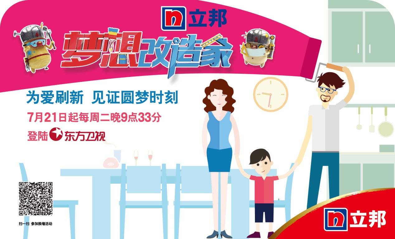 立邦梦想改造家第二季全新启航 立邦梦想改造家第二季全新启航