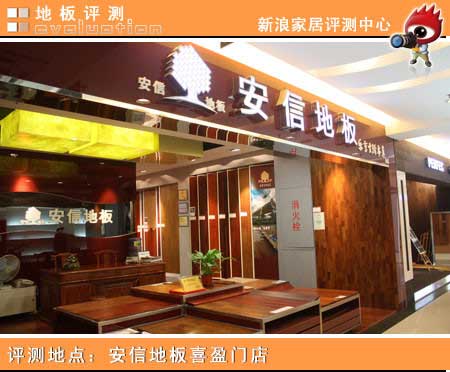 评测地点：安信地板上海喜盈门店