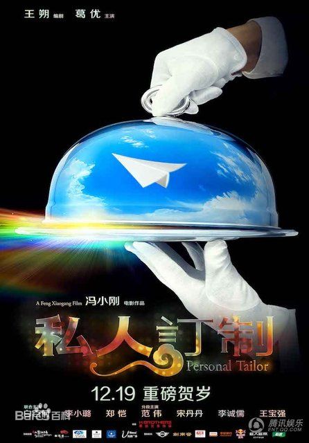 《私人定制》海报