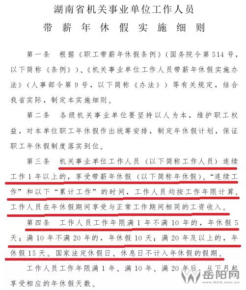 湖南省机关事业单位工作人员带薪年休假实施细