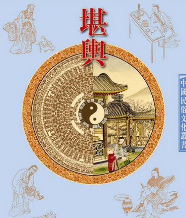 堪輿 堪輿