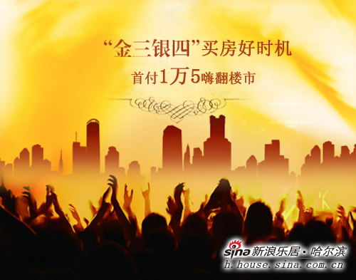 金三银四买房好时机 首付1万5嗨翻楼市