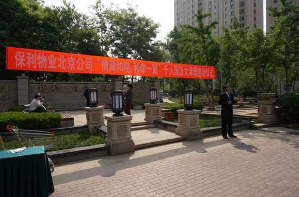北京保利物业情满和院和你一家 千人园区大清