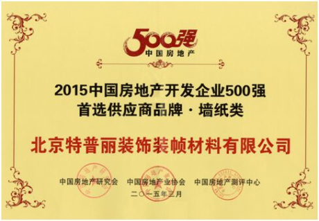 圖為：特普麗墻紙榮獲“中國房地產(chǎn)開發(fā)企業(yè)500強(qiáng)首選供應(yīng)商品牌”證書