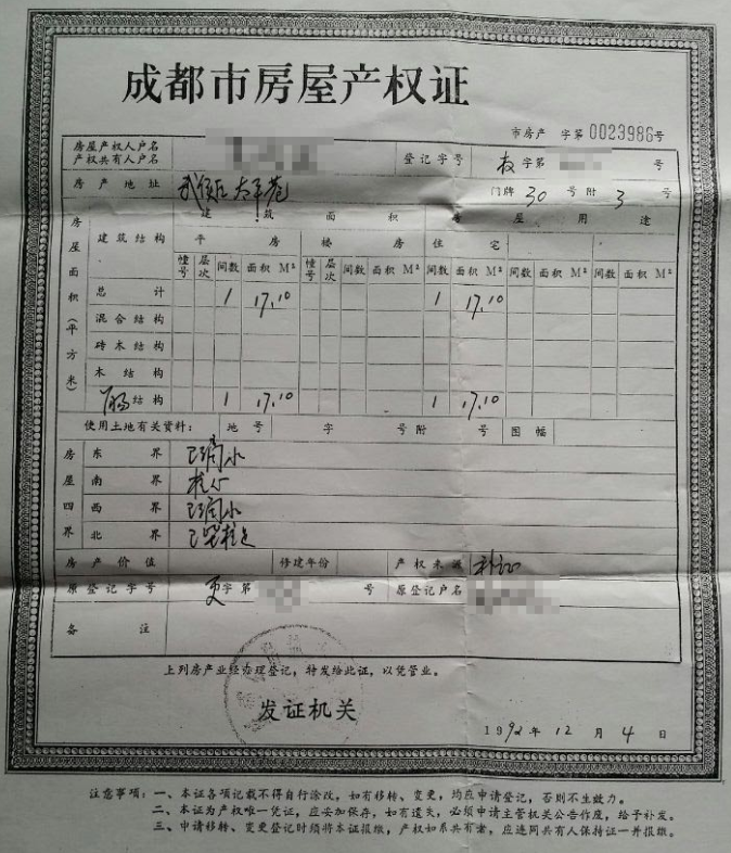 拆迁户老吴的房屋产权证