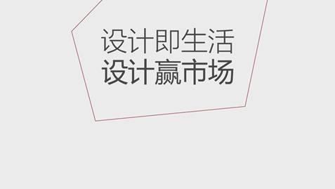 《聯邦家私設計展》——設計即生活(一)