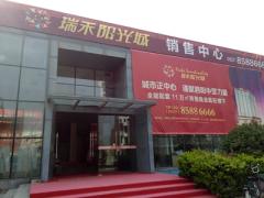瑞禾阳光城