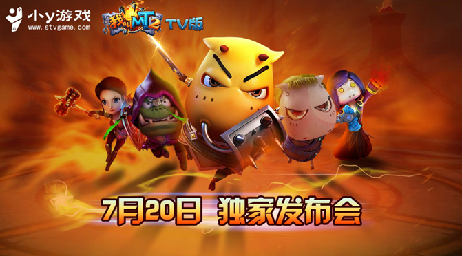 图1：《我叫MT2》TV版的到来，为电视游戏领域注入新的活力