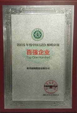 欧普照明跻居2015年度中国 LED照明应用百
