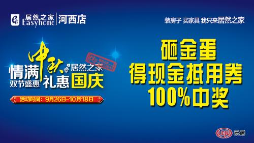 10月1日-10月7日，顾客消费交款累计满1000元即可砸金蛋一枚，交款累计满2000元砸两次，单笔合同最多可砸2次，每天1000个金蛋砸不停，先到先砸，砸完为止，100%中现金抵用券。