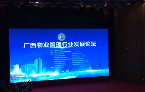 广西物业管理行业发展论坛于南宁盛大开幕