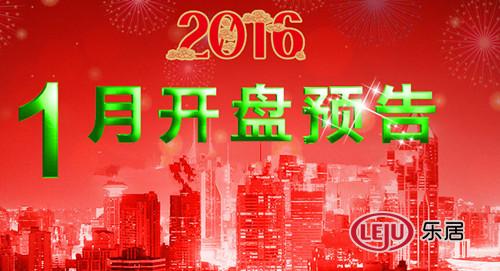 喜迎新年新气象 2016年1月滁州楼市开盘预告