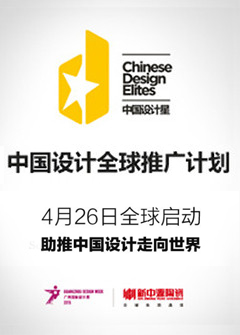 中国设计星-中国设计推广计划