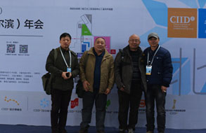 CIID2013第二十三届(哈尔滨)年会系列论坛之设计为人民服务