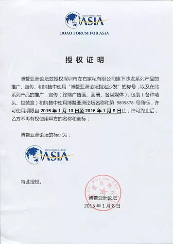 左右沙發的博鰲亞洲論壇指定沙發授權書 左右沙發的博鰲亞洲論壇指定沙發授權書