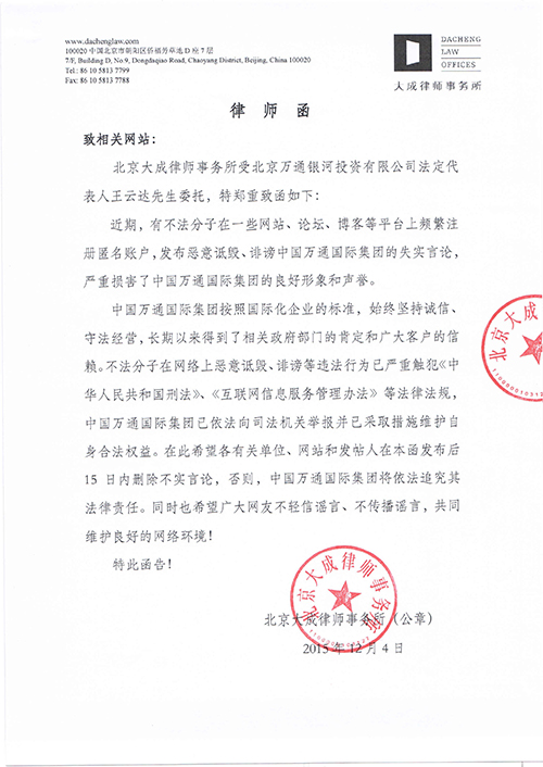 中国万通国际集团中国天使投资协会律师函