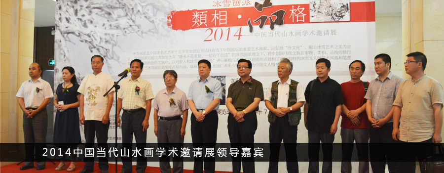2014类相·品格中国当代山水画学术邀请展