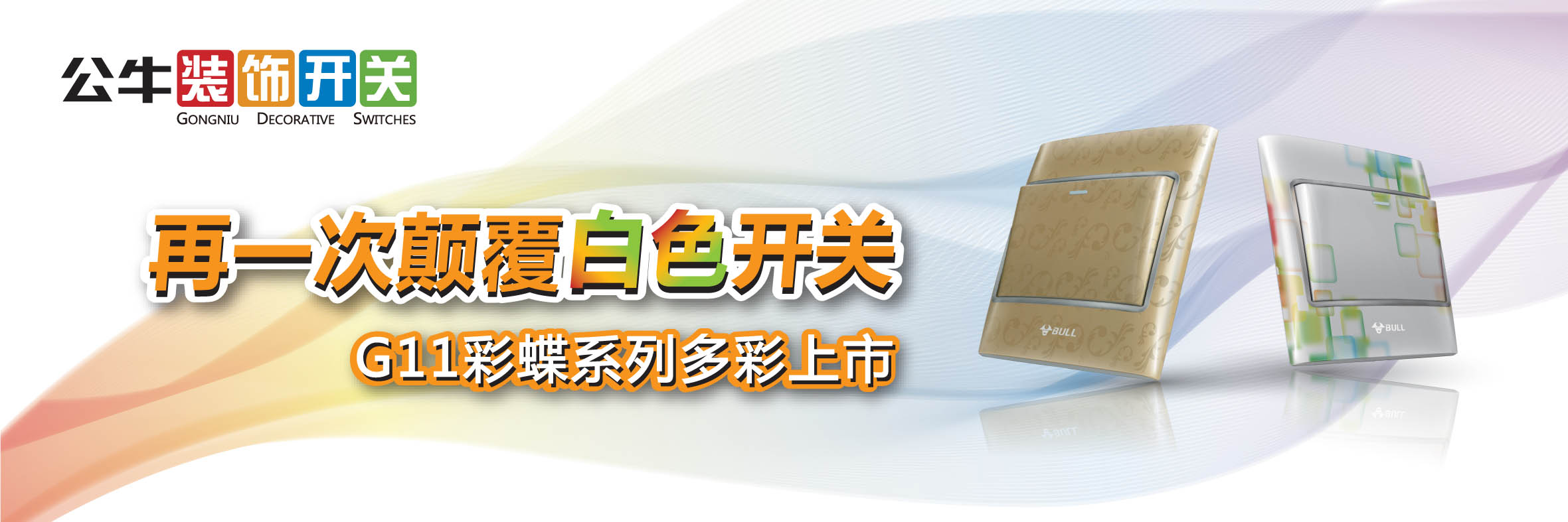 公牛开关:差异化v公牛、品质创新和卓越产品开上海迪士尼的美食图片