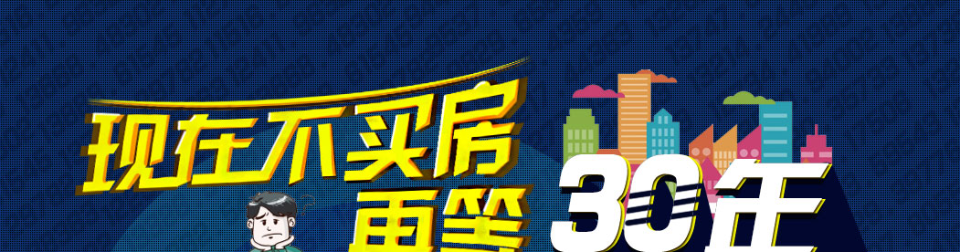 现在不买房 再等30年