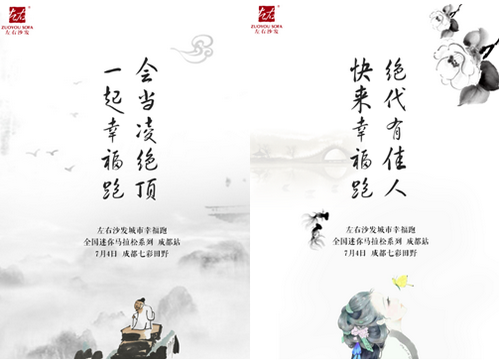 “左右沙發城市幸福跑”成都站系列病毒海報