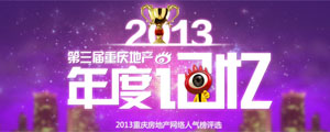2013第三届重庆地产年度记忆