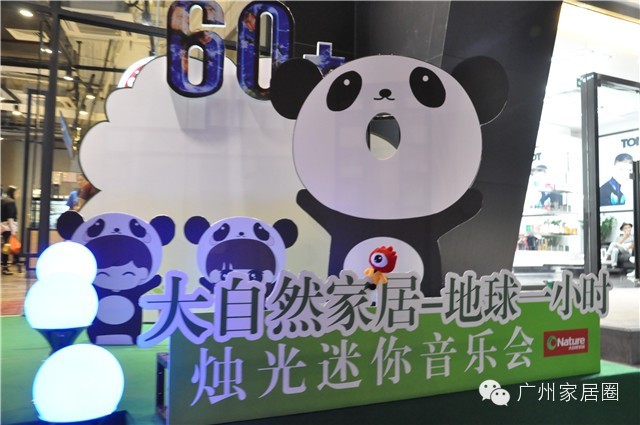 大自然家居“地球一小时”活动