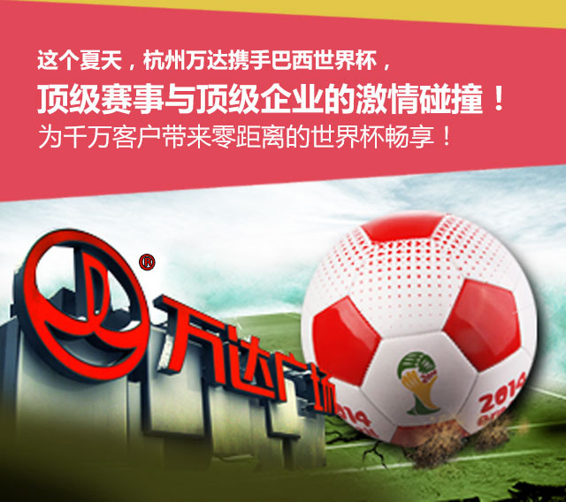 杭州万达广场周六激情碰撞世界杯