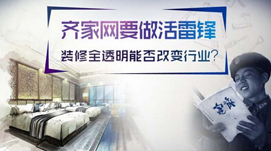 齐家网要做活雷锋,装修全透明能否改变行业?