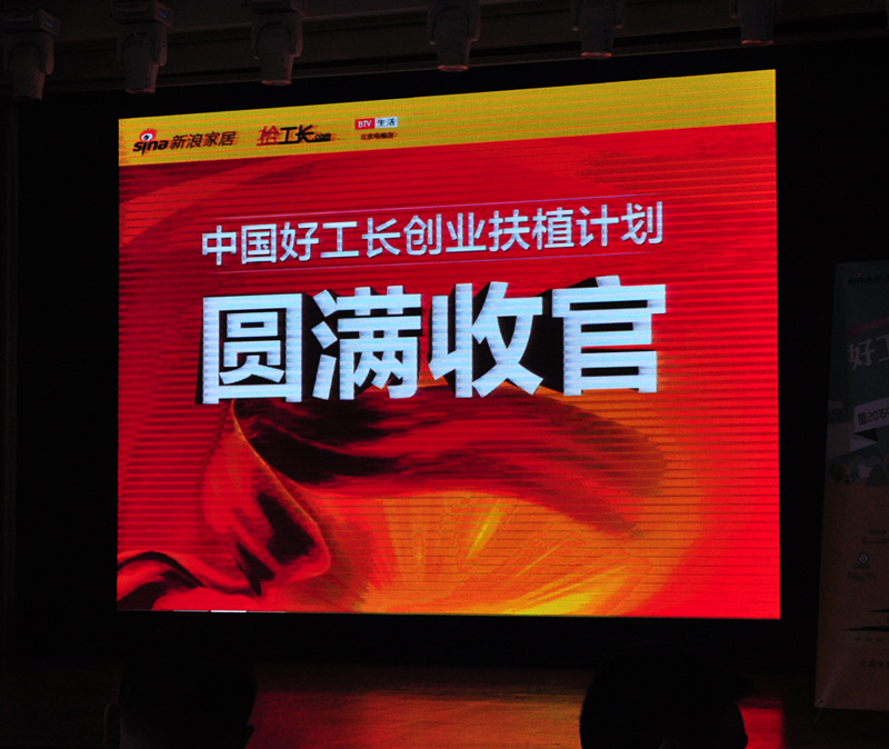 “好工长创业扶植计划”圆满收官!