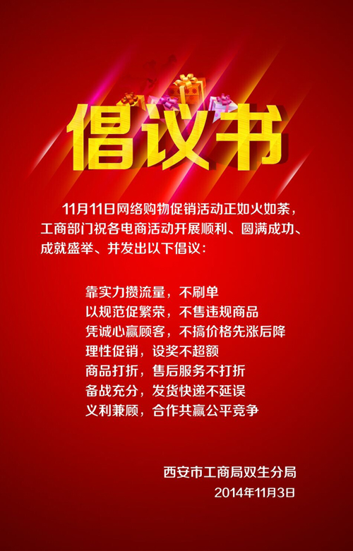 11月11日网络购物促销活动倡议书