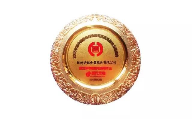 老板电器获2015年度中国家电行业磐石奖--最
