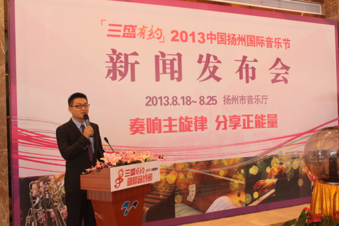 2013中国扬州国际音乐节新闻发布会隆重举办