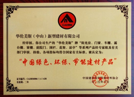贺华伦美斯荣获中国绿色环保节能建材产品称