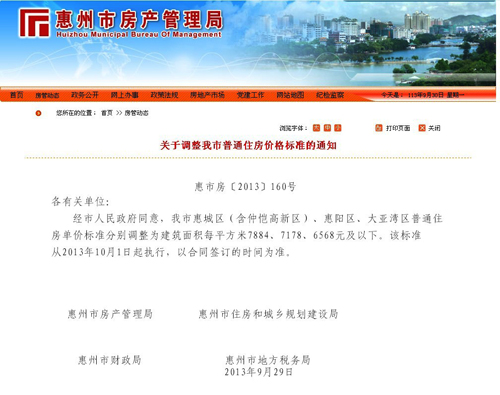 图片来源 惠州房管局
