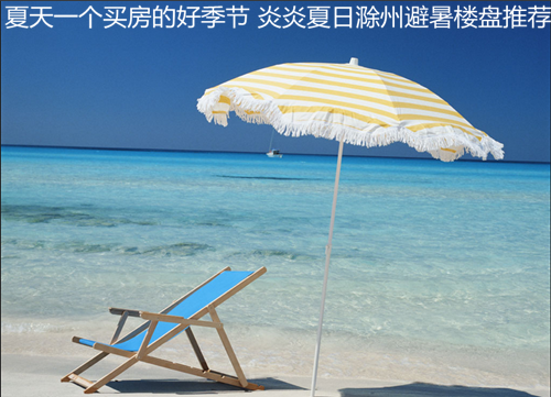 夏天一个买房的好季节 炎炎夏日滁州避暑楼盘