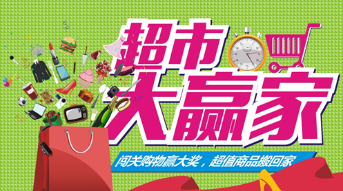 天纵水晶郦都"超市大赢家(组图)