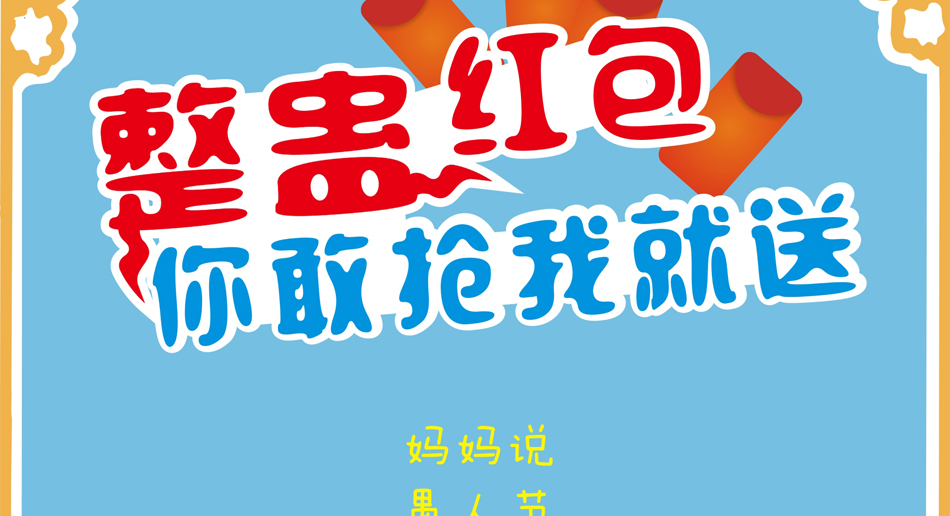 愚人节是骗红包的句子