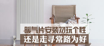 暖气片安装勿玩个性 还是走寻常路为好