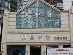 宜宾天悦府