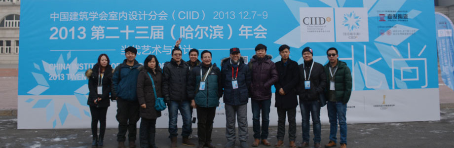 CIID2013第二十三届(哈尔滨)年会系列论坛之设计为人民服务