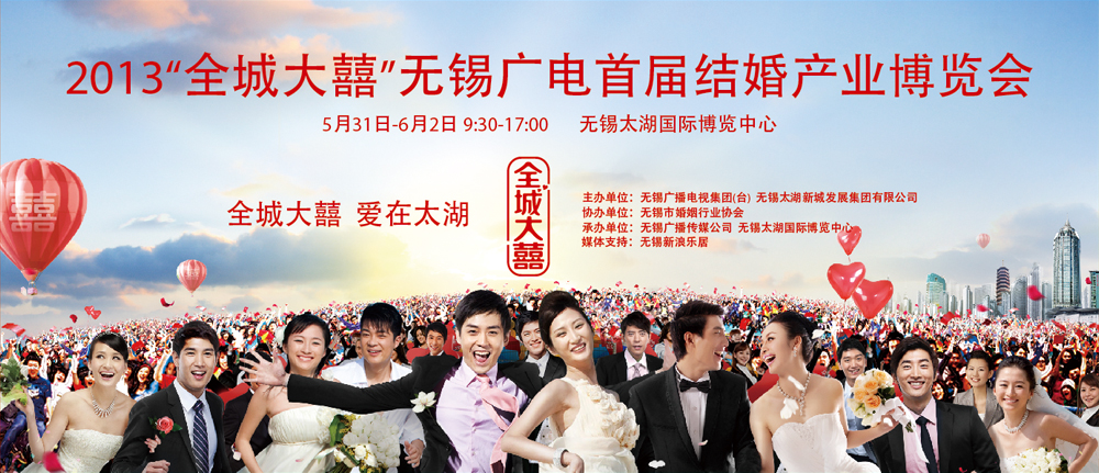 2013无锡广电首届结婚产业博览会