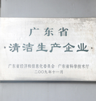 广东省清洁生产企业