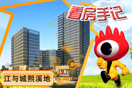 看房手记:江与城熙溪地高层交5千享98折惠(组图)