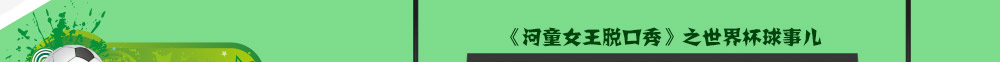 河童女王脱口秀