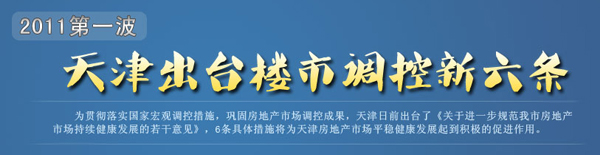 2011年天津三度加码楼市调控 出台“津六条”