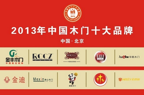 2013年中国木门十大品牌揭晓
