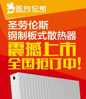 圣劳伦斯钢制板型散热器10月18日震撼上市
