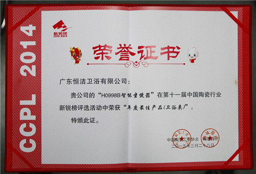 圖為恒潔智能馬桶榮獲“年度最佳產品”證書
