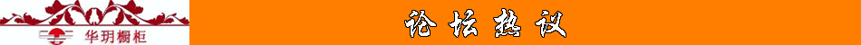 微博热议华玥橱柜