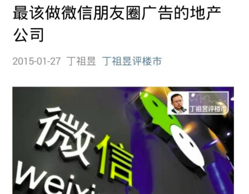 万科千万元砸微信广告房产新闻 系房地产行业**朋友圈广告